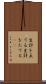 生計を立てる Scroll
