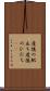 産後の肥立ち Scroll
