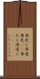 用足し Scroll