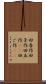 田吾作 Scroll