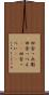 田舎っ兵衛 Scroll