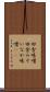 田舎味噌 Scroll