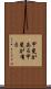 甲斐がある Scroll