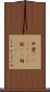 甲斐(ateji)(P) Scroll