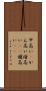 甲高い(P) Scroll