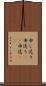申し送り Scroll