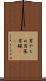男やもめ Scroll