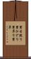 男日照り Scroll