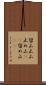 留山 Scroll