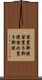 留置郵便 Scroll