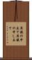 異議の申立て Scroll