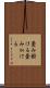 畳み掛ける Scroll