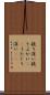 疑り深い Scroll