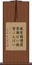 疲労困憊 Scroll