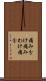 痛み分け Scroll