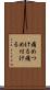 痛めつける Scroll