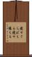 痩せさらばえる Scroll