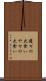 痩せの大食い Scroll