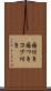 瘤付き Scroll
