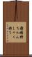 癇癪持ち Scroll
