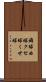 癖球 Scroll
