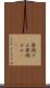 発泡ゴム Scroll