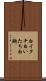 白イタチ Scroll