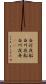 白河夜船 Scroll