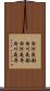 白河夜船 Scroll