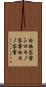 白物家電 Scroll
