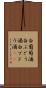 白葡萄酒 Scroll