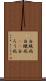白蝋病 Scroll