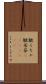 皺くちゃ Scroll