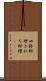 皿鉢料理 Scroll