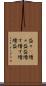 益々(P) Scroll