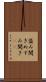 盗み聞き Scroll
