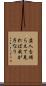 盗人を捕らえて見れば我が子なり Scroll