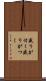 盛りが付く Scroll