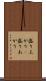 盛り上がり(P) Scroll