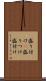 盛り付け(P) Scroll