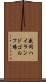 盛岡ハイランドゴルフ場 Scroll