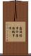盧溝橋事件 Scroll
