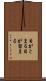 目がとまる Scroll