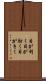 目が利く Scroll