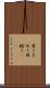 目くるめく Scroll