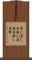 目こぼし Scroll