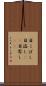 目こぼし Scroll