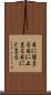 目に留まる Scroll