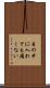目の中に入れても痛くない Scroll