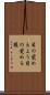 目の覚めるよう Scroll